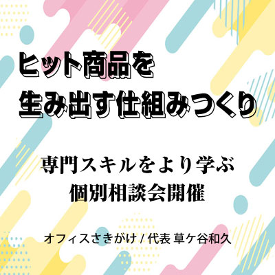 ヒット商品を生み出す仕組みつくり個別相談会開催。申し込み日：9月29日（木）、30日（金）／オフィスさきがけ/代表 草ケ谷和久