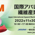 JIAM 2022 OSAKA 国際アパレル機器＆繊維産業見本市 11／30～12／3にインテックス大阪で開催