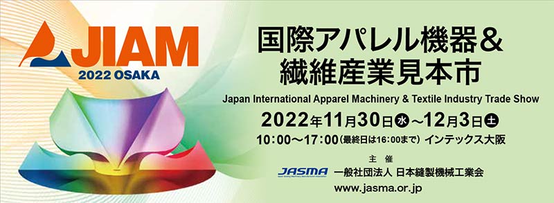 JIAM 2022 OSAKA 国際アパレル機器＆繊維産業見本市 11／30～12／3にインテックス大阪で開催