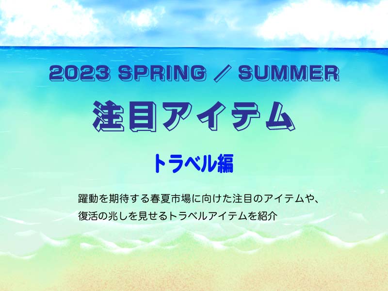 2023SS 注目アイテム／トラベル編