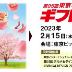 第95回 ギフト・ショー 春2023・第13回 LIFE×DESIGN 2/15～17ビッグサイトで開催