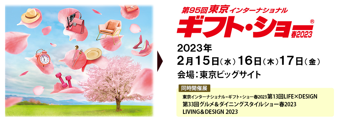 第95回 ギフト・ショー 春2023・第13回 LIFE×DESIGN 2/15～17ビッグサイトで開催