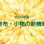 2023年版 財布・小物の新機軸