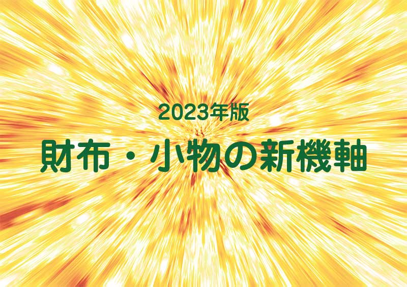 2023年版 財布・小物の新機軸