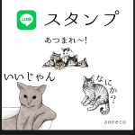 LINEスタンプの購入がネコ助けになるプロジェクト／aoneco