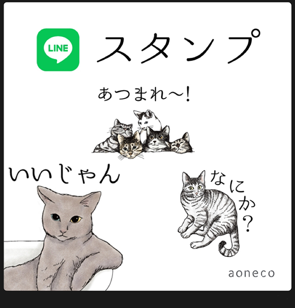 LINEスタンプの購入がネコ助けになるプロジェクト／aoneco