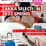 Bagazine plus 2023 SPRING フリーペーパー配布中