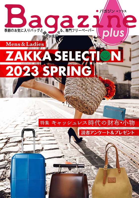 Bagazine plus 2023 SPRING フリーペーパー配布中