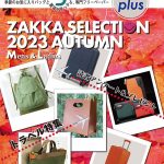 Bagazine plus 2023 AUTUMN フリーペーパー配布中