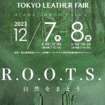 国内最大規模の皮革および皮革関連資材トレードショー。第106回 東京レザーフェア 12月7日・8日 都立産業貿易センター台東館にて開催