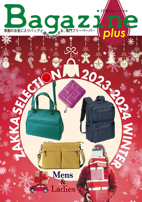 Bagazine plus 2023-24 WINTER フリーペーパー配布中