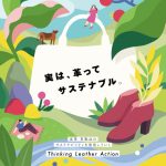 皮革・革製品のサステナビリティを発信。川北芳弘座長に訊く～これまでの活動とこれからの展望～／Thinking Leather Action（TLA）