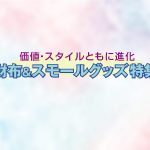 価値・スタイルともに進化「財布＆スモールグッズ特集」